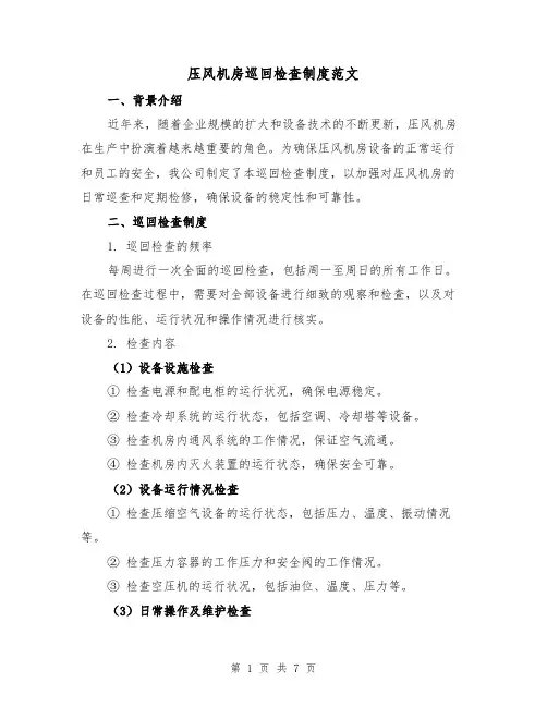 压风机房巡回检查制度范文（3篇）