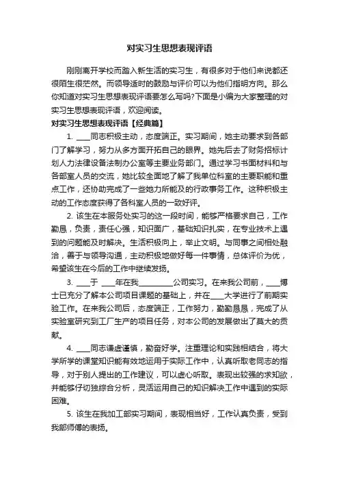 对实习生思想表现评语