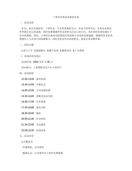 十周年庆典活动策划方案