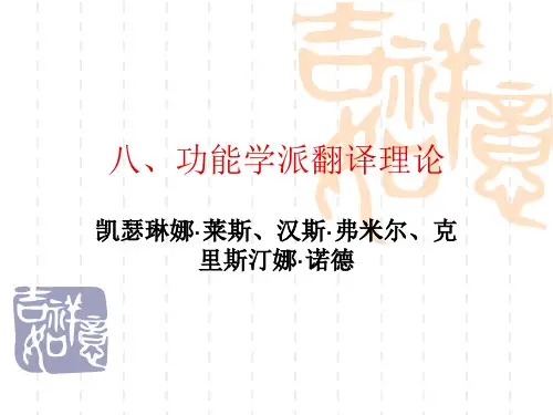 八、功能学派翻译