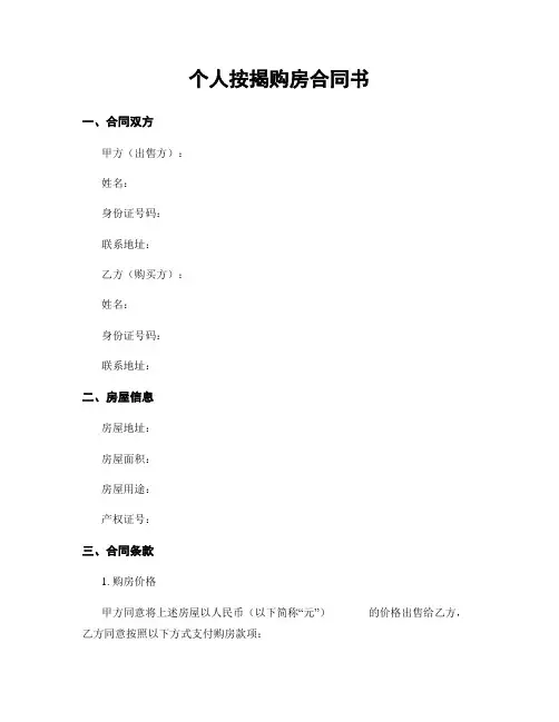 个人按揭购房合同书