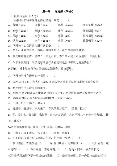 初中语文人教七年级上册(统编2023年更新)第一次  周周练(0)