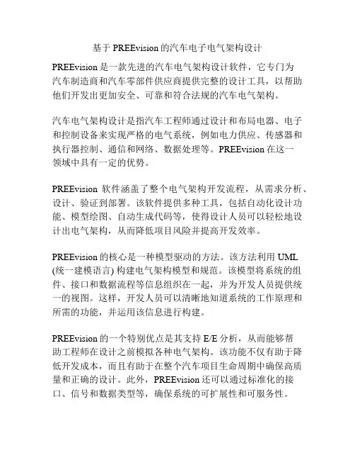 基于PREEvision的汽车电子电气架构设计