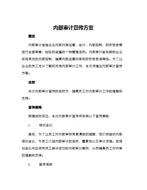 内部审计宣传方案