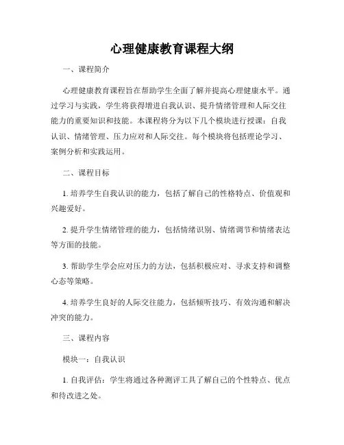 心理健康教育课程大纲