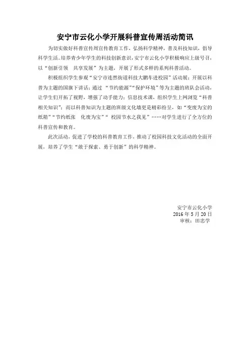 安宁市云化小学开展科普宣传周活动简讯