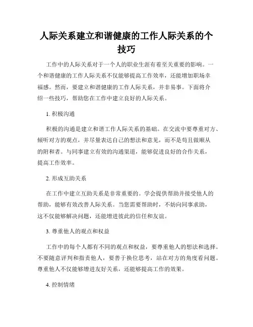 人际关系建立和谐健康的工作人际关系的个技巧