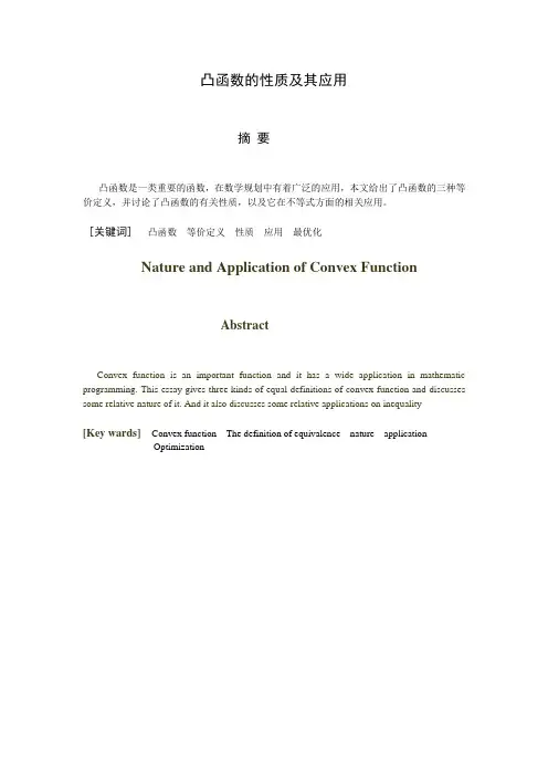 凸函数的性质及其应用  毕业论文