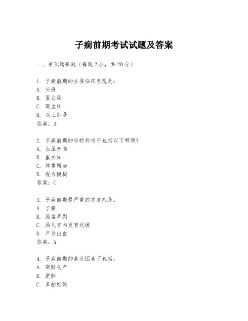 子痫前期考试试题及答案