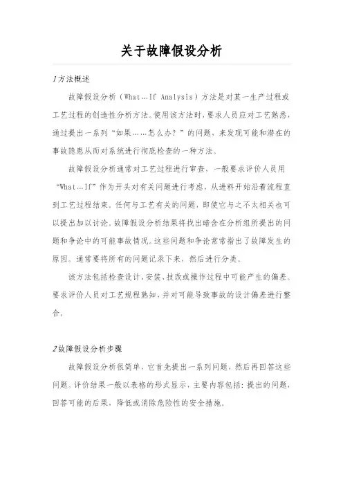 关于故障假设分析