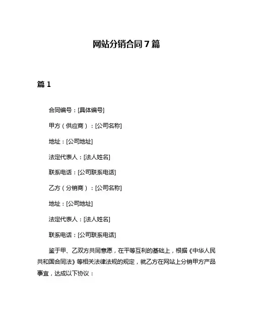 网站分销合同7篇