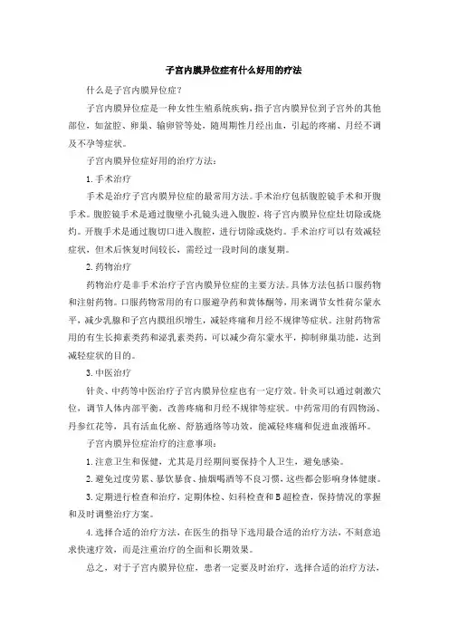 子宫内膜异位症有什么好用的疗法