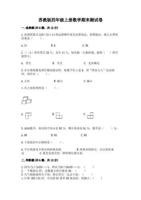 苏教版四年级上册数学期末测试卷含答案(完整版)