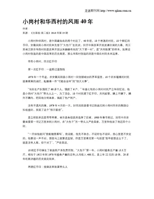 小岗村和华西村的风雨40年