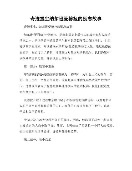 奇迹重生纳尔逊曼德拉的励志故事