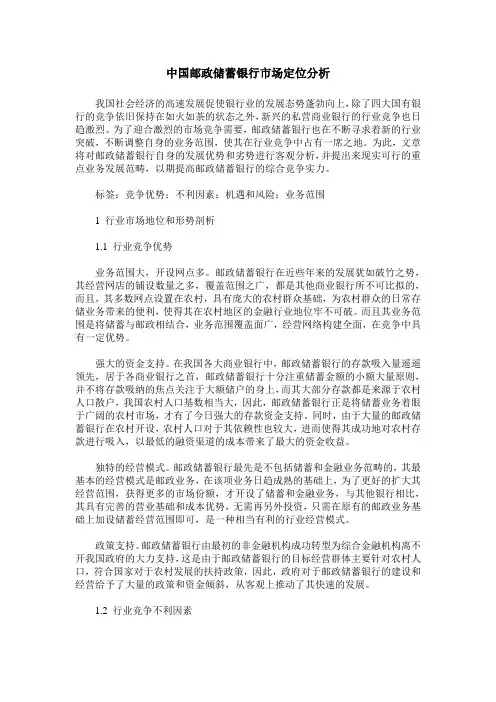 中国邮政储蓄银行市场定位分析