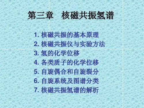 核磁共振氢谱解析