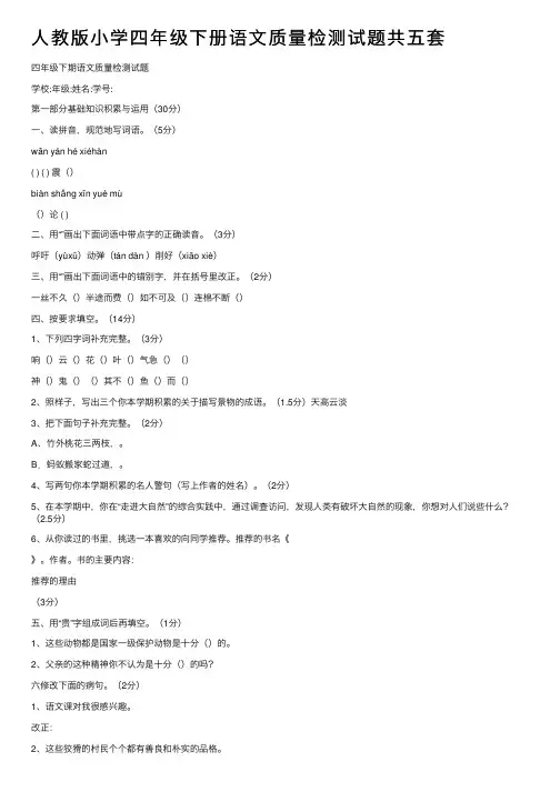 人教版小学四年级下册语文质量检测试题共五套