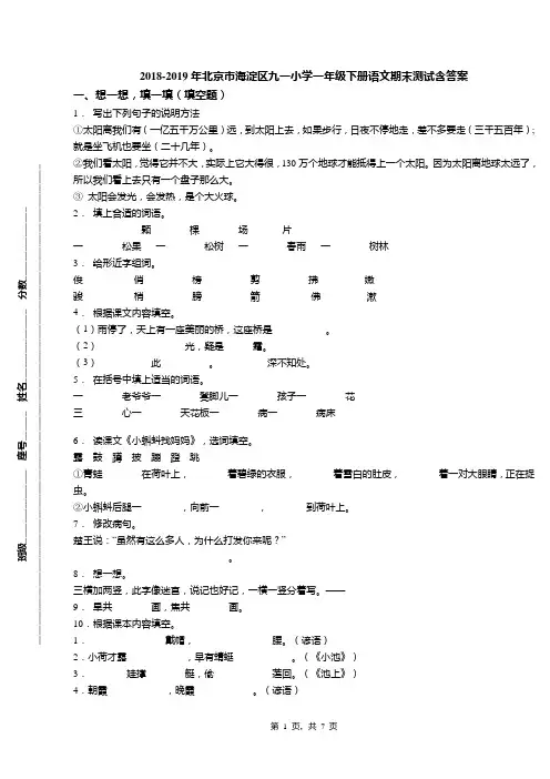 2018-2019年北京市海淀区九一小学一年级下册语文期末测试含答案