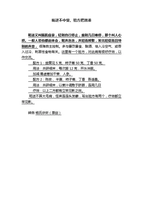 呃逆不中受、验方把效凑