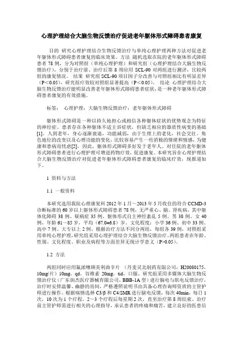 心理护理结合大脑生物反馈治疗促进老年躯体形式障碍患者康复