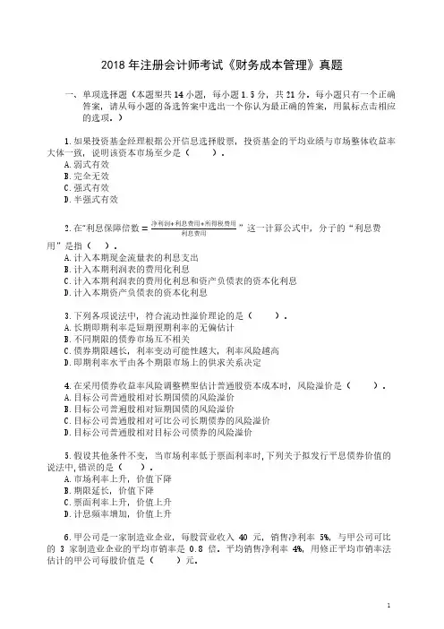 2018年注册会计师《财管》真题