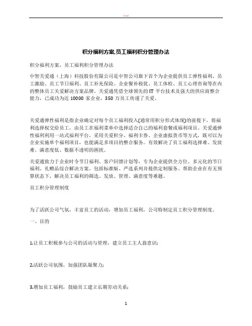 积分福利方案,员工福利积分管理办法