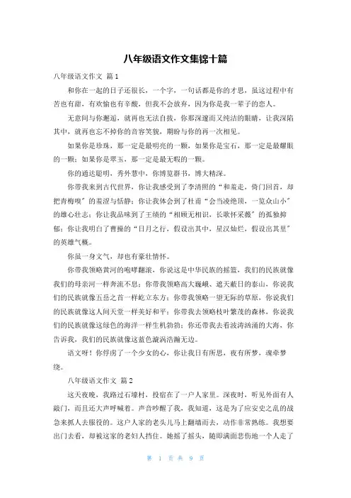 八年级语文作文集锦十篇