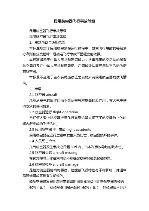 民用航空器飞行事故等级
