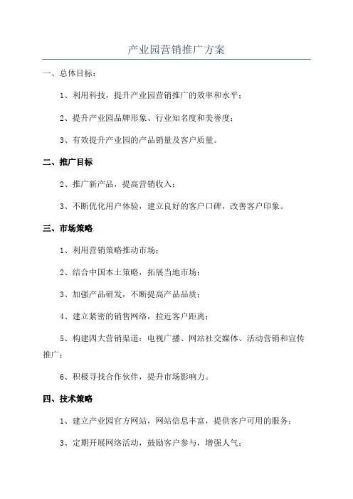 产业园营销推广方案