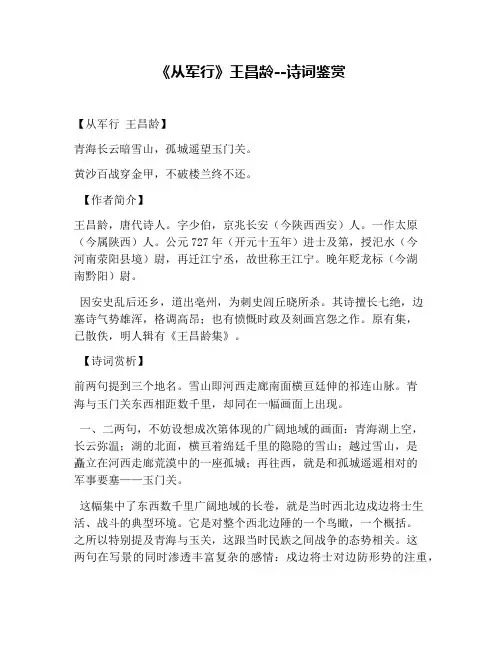 《从军行》王昌龄--诗词鉴赏