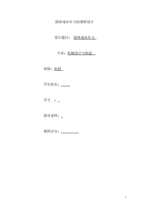 圆体成形车刀的课程设计毕业资料