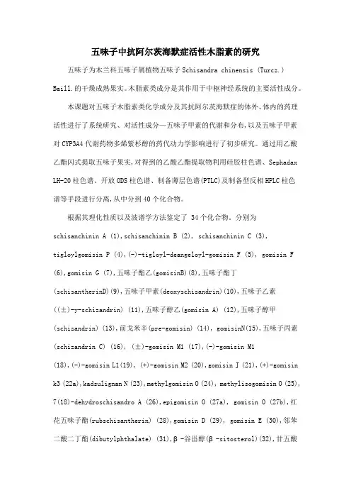 五味子中抗阿尔茨海默症活性木脂素的研究