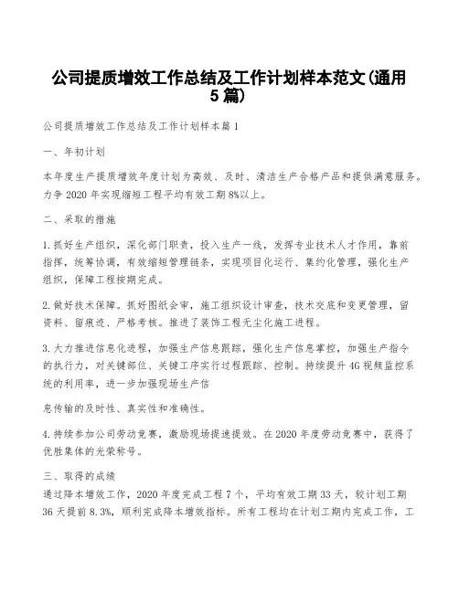 公司提质增效工作总结及工作计划样本范文(通用5篇)