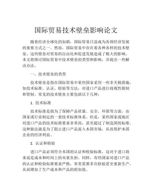 国际贸易技术壁垒影响论文