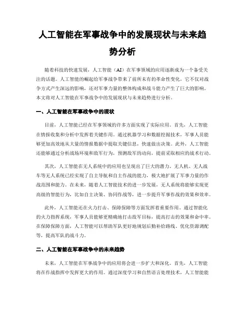 人工智能在军事战争中的发展现状与未来趋势分析