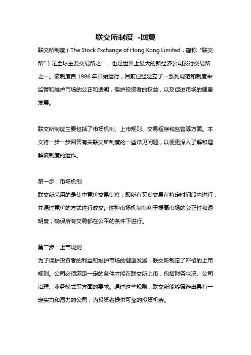 联交所制度 -回复