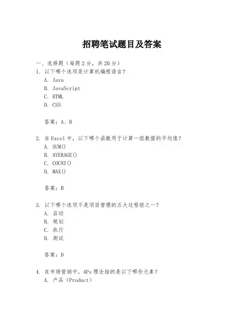 招聘笔试题目及答案