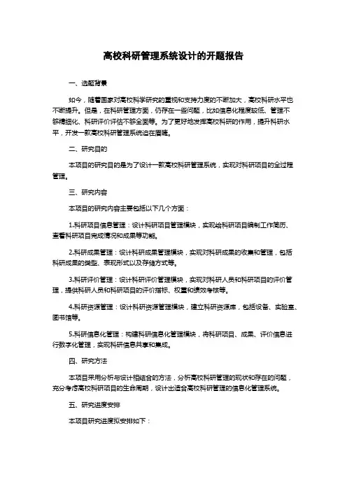 高校科研管理系统设计的开题报告