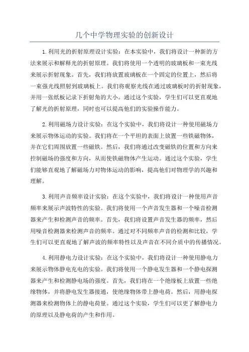 几个中学物理实验的创新设计