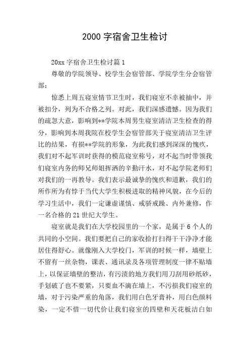 2000字宿舍卫生检讨