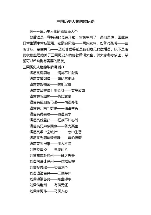 三国历史人物的歇后语
