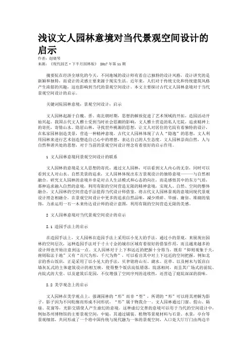 浅议文人园林意境对当代景观空间设计的启示