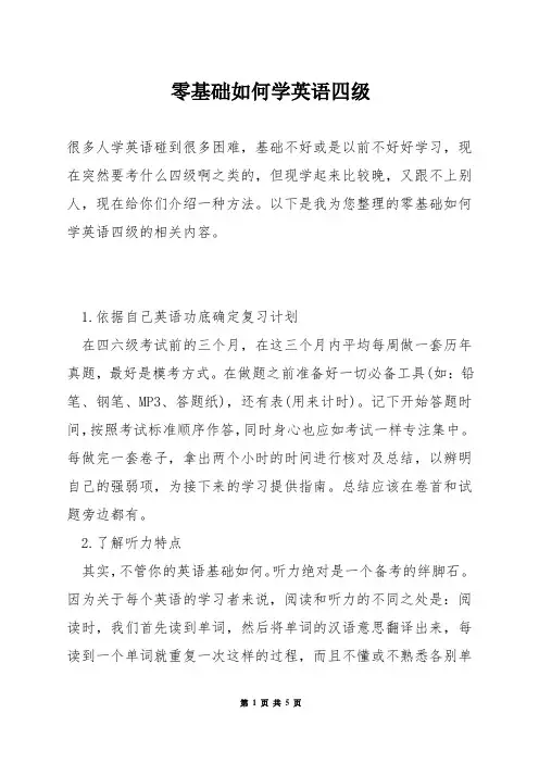 零基础如何学英语四级