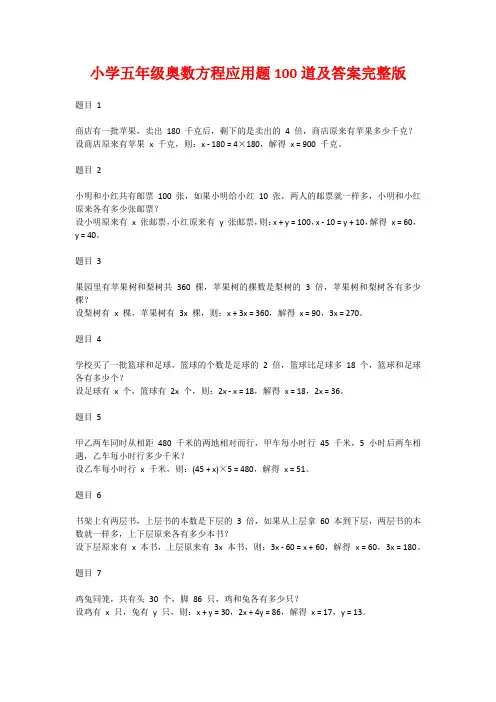 小学五年级奥数方程应用题100道及答案完整版