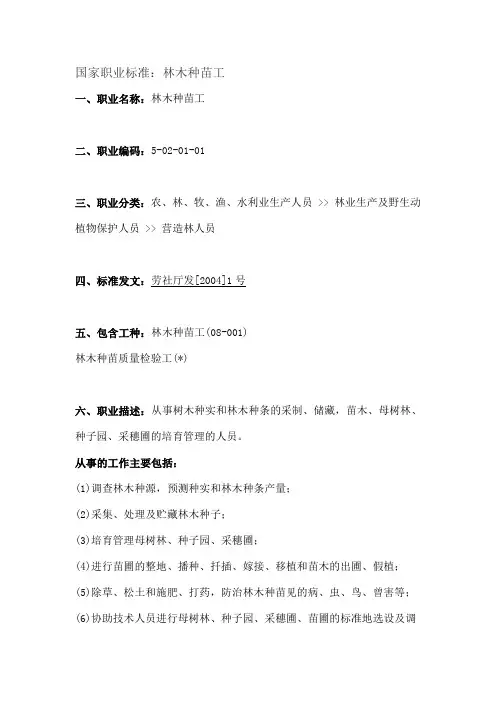 林木种苗工职业标准