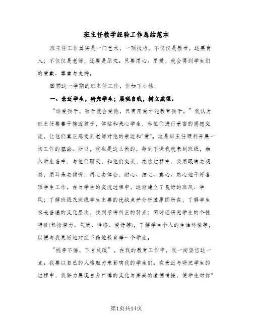 班主任教学经验工作总结范本(五篇)
