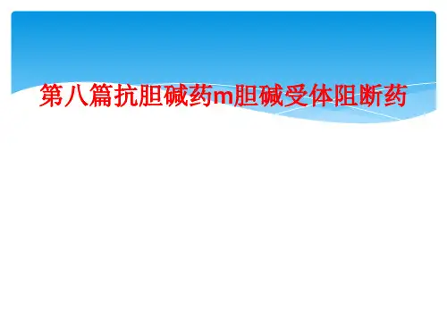 第八篇抗胆碱药m胆碱受体阻断药