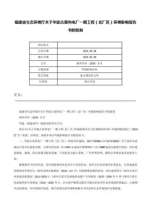 福建省生态环境厅关于华能古雷热电厂一期工程（北厂区）环境影响报告书的批复-闽环评审〔2020〕3号