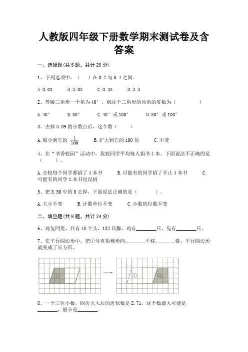 A4版打印人教版四年级下册数学期末测试卷及含答案